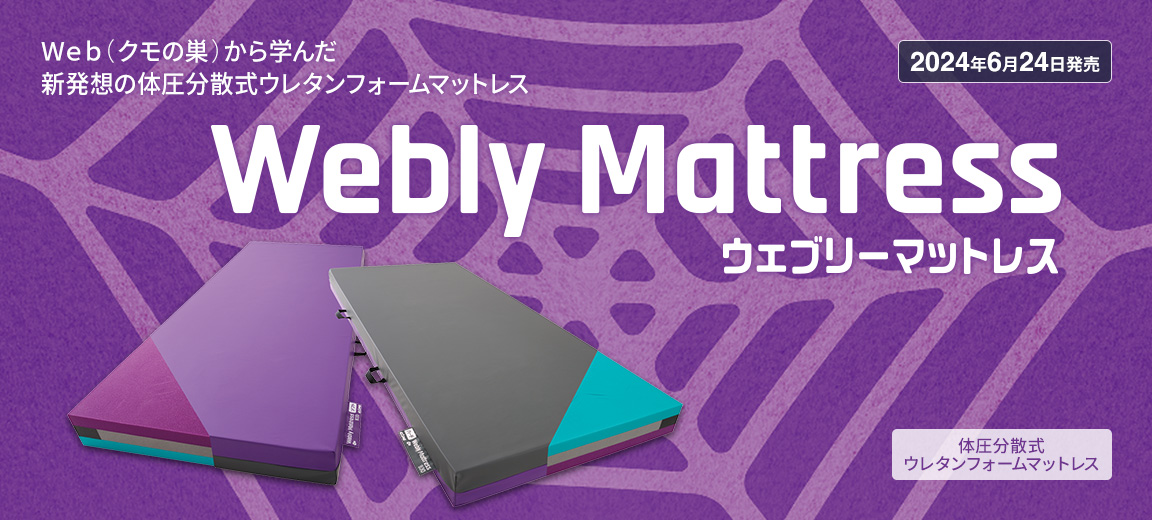 ウェブリーマットレス