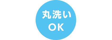 丸洗いOK