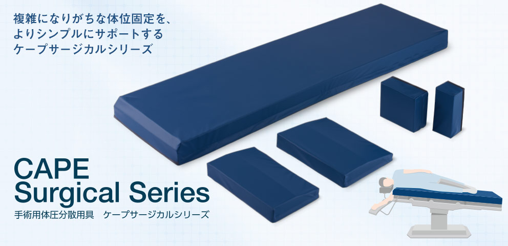 手術用体圧分散用具 ケープサージカルシリーズ