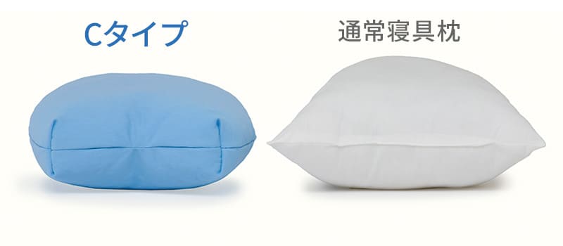 Cタイプと通常寝具枕