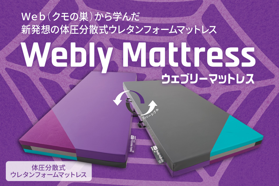 ウェブリーマットレス