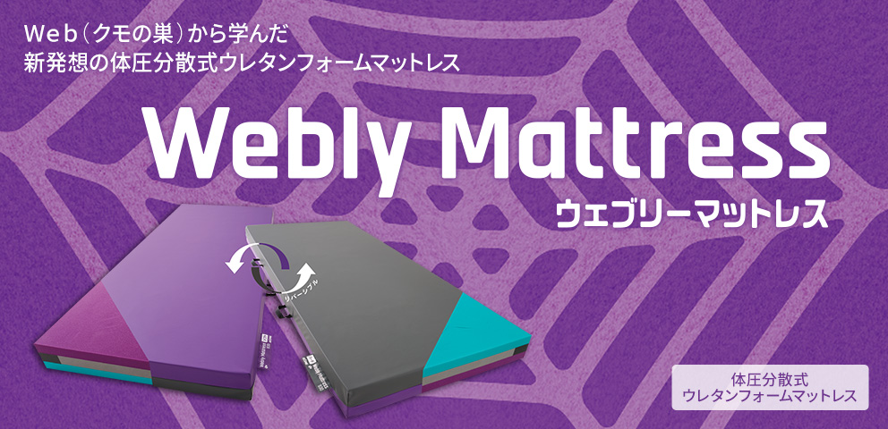 ウェブリーマットレス