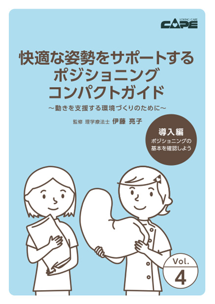 ポジショニングコンパクトガイド導入編(PDF)