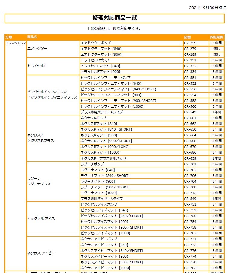 修理対応表サムネール