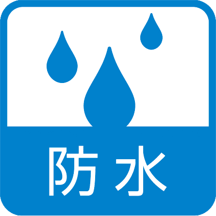 防水