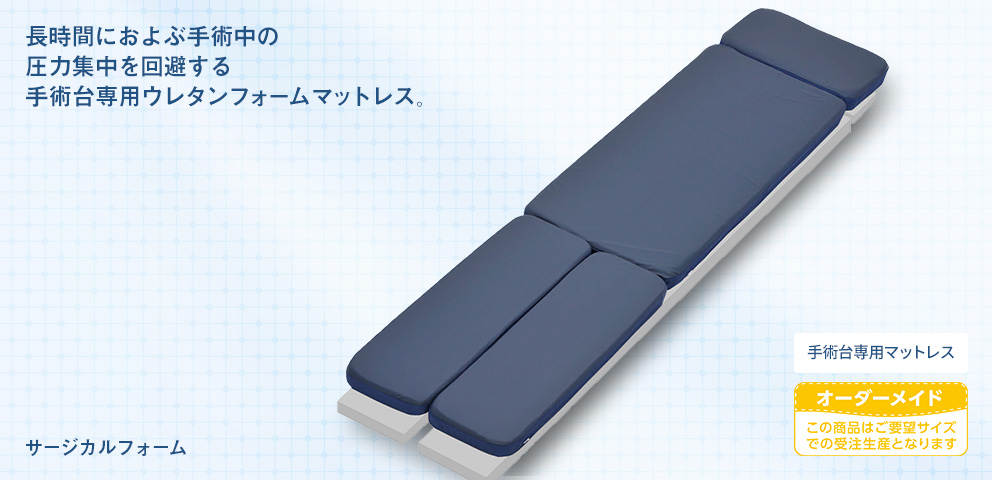 サージカルフォーム