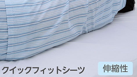 クイックフィットシーツ（伸縮性）