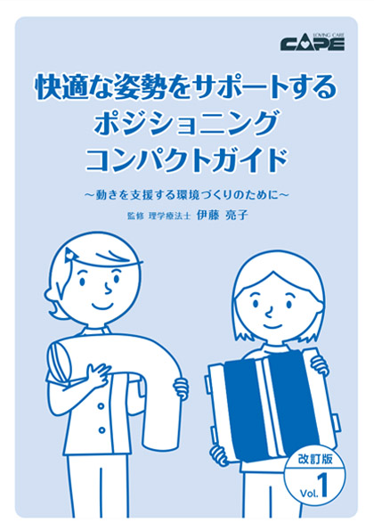 ポジショニングコンパクトガイド改訂版(PDF)