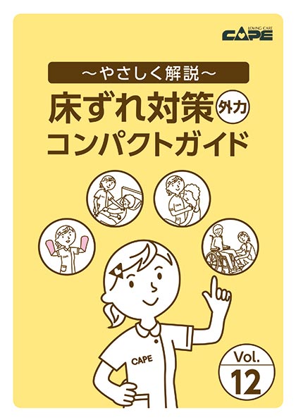 床ずれ予防コンパクトガイド(PDF)